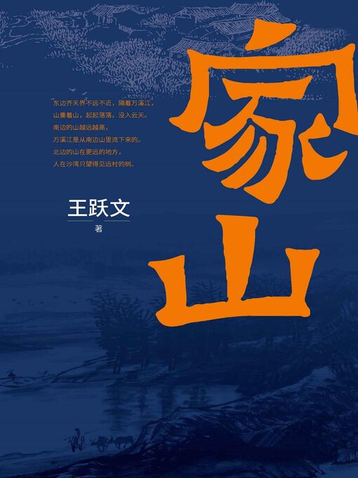 Title details for 家山 by 王跃文 - Available